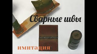 Сварные швы (имитация)для  пластиковых моделей бронетехники.  Welded seams  (imitation) .