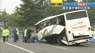 「高速ツアーバス」規制強化検討の矢先に・・・（12/04/30）