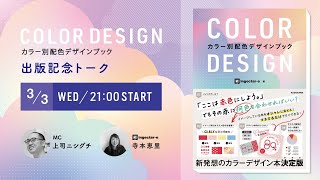 COLOR DESIGN カラー別配色デザインブック 出版記念トーク