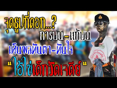 จุดธูปกี่ดอก...? การบน-การแก้ "ไอ้ไข่วัดเจดีย์" ถูกต้องเห็นผลทันตา-ทันใจ [EP.11] (Ai Kai Wat Chedi)