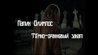 Папин Олимпос - Тёмно-оранжевый закат (cover by Вредная Сосиска)