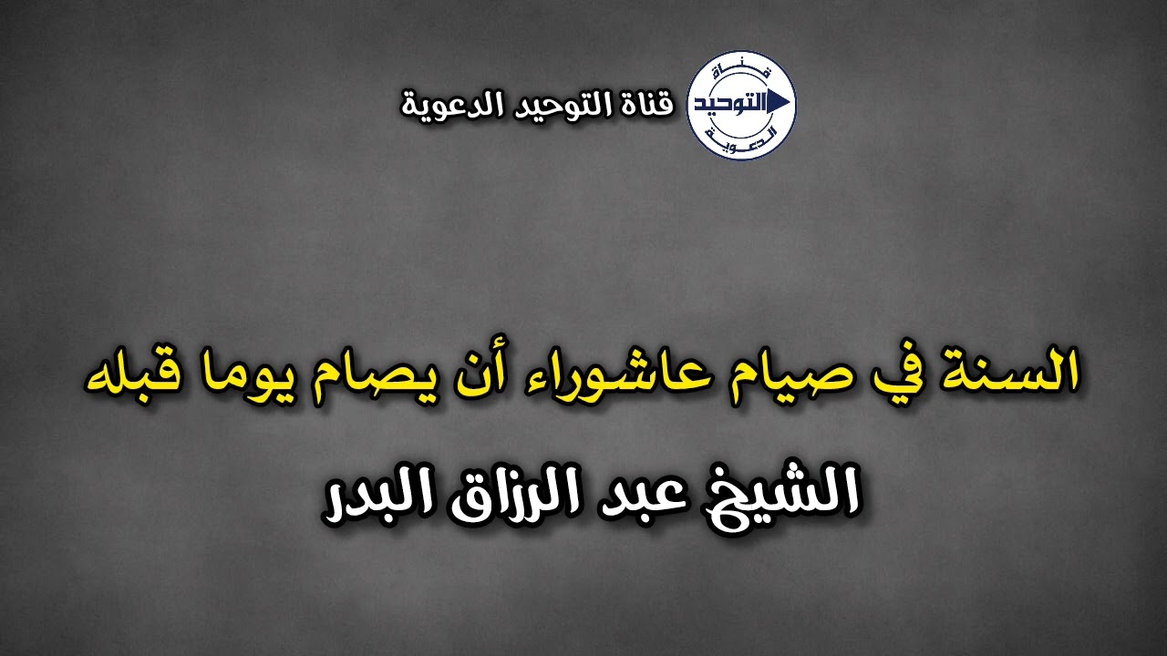 السنة في صيام عاشوراء أن يصام يوما قبله | الشيخ عبد الرزاق البدر    #عاشوراء