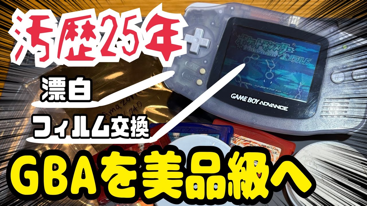 汚GBA】ど素人が美品に復活させられるのか！？ #レストア#レトロゲー