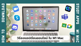 วิธีลงแอปเรียนออนไลน์ Zoom WebEx  MS Teams Google Meet GG Classroom Skype Discord บน M1 Macbook