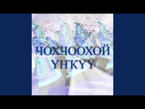 Чохчоохой