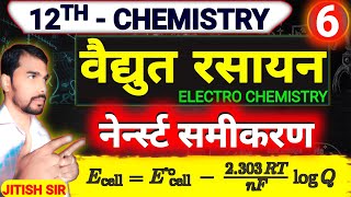 नेर्नस्ट समीकरण | Nernst Samikaran | Nernst Equation | 12th Chemistry | By Jitish Sir | 