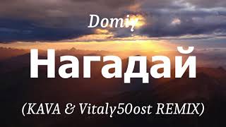 Domiy - Нагадай (KAVA & Vitaly50ost REMIX), (lyrics)