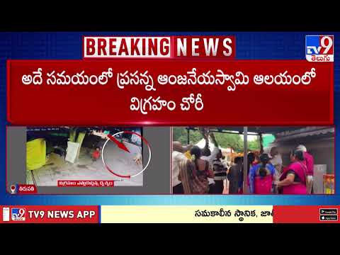 Police Identify Accused in Alipiri Idol Theft Case : అలిపిరి విగ్రహం చోరీ కేసులో నిందితుడి గుర్తింపు - TV9