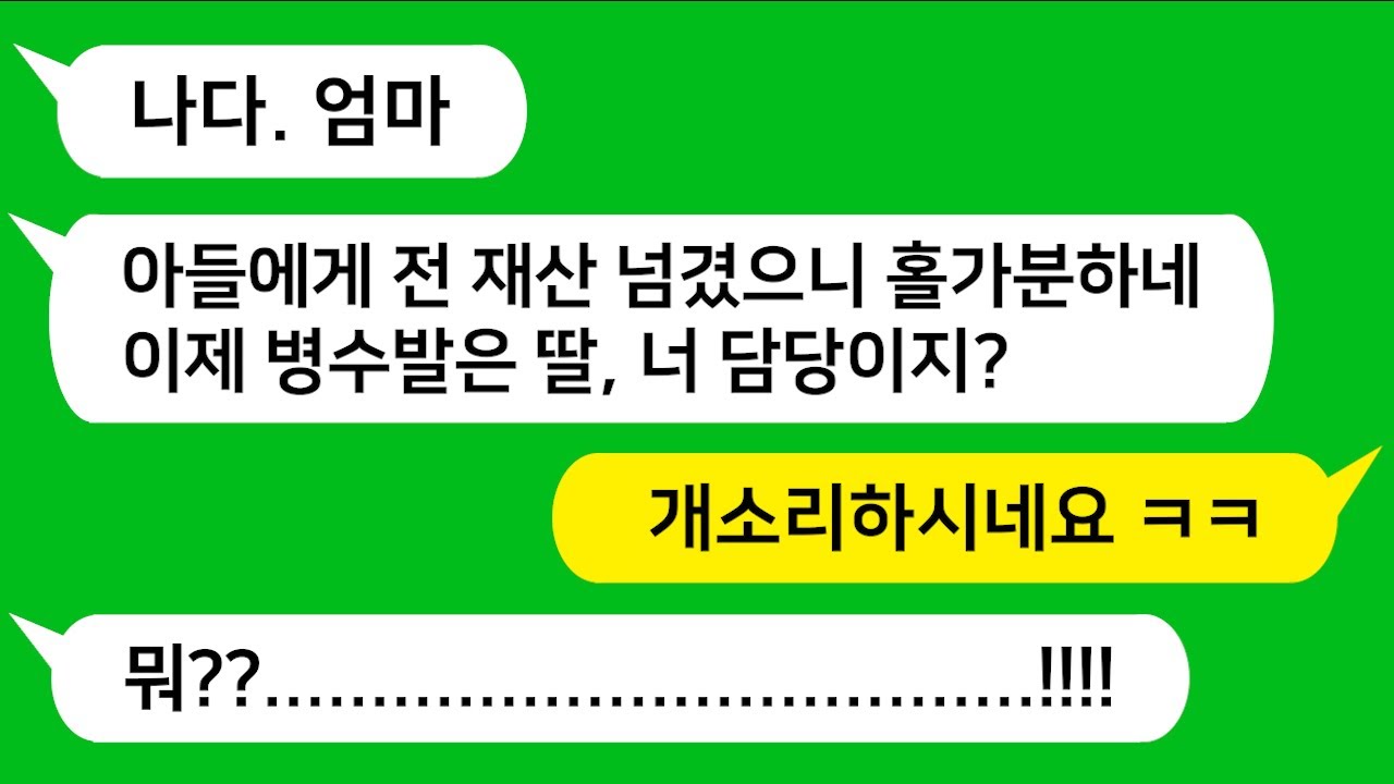[톡톡사이다] 엄마가 암에 걸리자 모든 재산을 오빠에게 증여하는데, 그 다음날 날 찾아와 병수발 들라고 하네요!!! 참 교육합니다!!