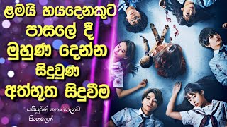 ළමයි හයදෙනකුට පාසලේ දී මුහුණ දෙන්න සිදුවුණ අත්භූත සිදුවීම | Remember movie Explained in Sinhala