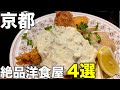 京都グルメ【洋食】京都人がオススメするお店4選！！【ぱ・らんて】【洋食の店ITADAKI】【キッチンゴン】【洋食キッチンきたがわ】