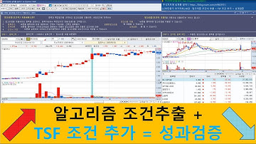 [신호만들기 추가자료] 60강 : 알고리즘 조건식 추출 + TSF 조건 추가 = 성과검증