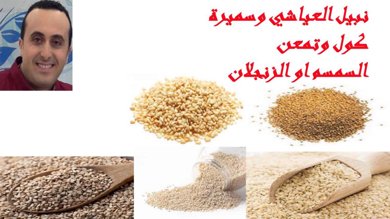 نبيل العياشي وسميرة في كول وتمعن فوائد السمسم او الزنجلان
