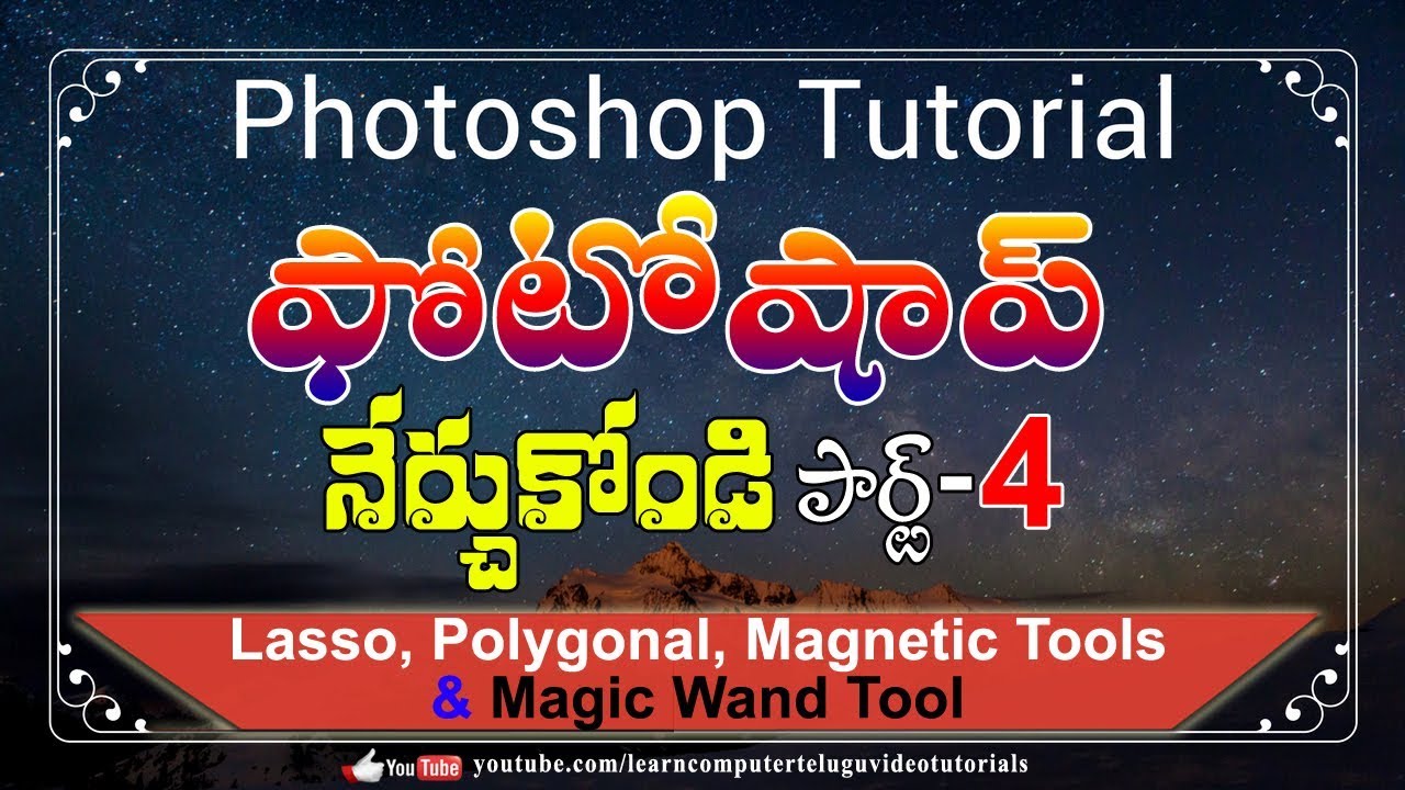 లెర్న్ ఫోటోషాప్ #4 || Selection (Lasso & Magic Wand) Tools || Adobe Photoshop Tutorials In Telugu