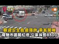 公車飛馳苗栗市區闖紅燈…乘客嚇到驚呼 罰8600評鑑扣分