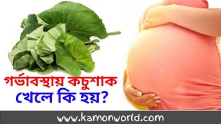 গর্ভবতী মা কচুশাক খেলে কি হয়? Taro leaves during pregnancy | gorvobotir mayer Kochupata
