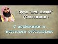 Сура 33 - аль Ахзаб (арабские и русские титры) Мухаммад Люхайдан