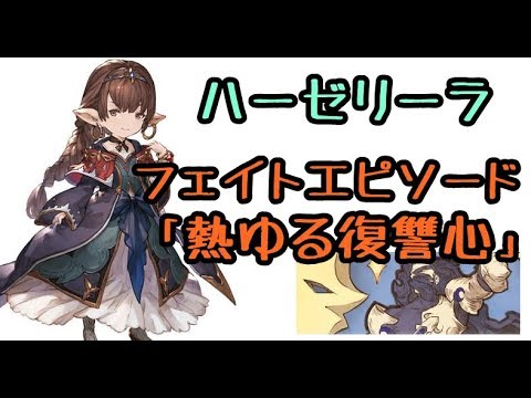 グラブル 十賢者ハーゼリーラまとめ じゅとログ 攻略 情報と進捗日記