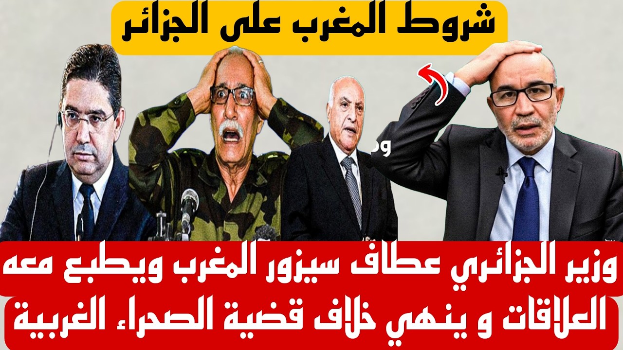 الاعلام الجزائري وزير الجزائري عطاف سيزور المغرب ويطبع معه العلاقات و ينهي خلاف قضية الصحراء الغربية