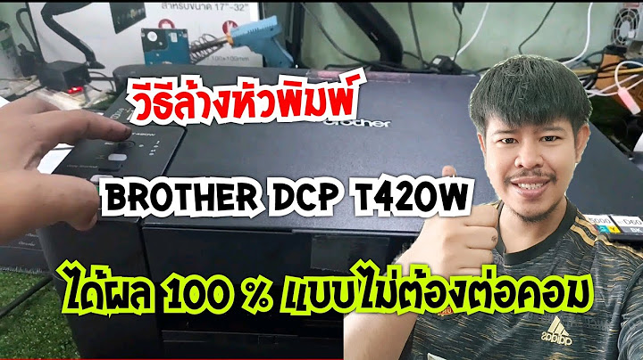 เครื่องปริ้น brother dcp-t420w สีไม่ออก