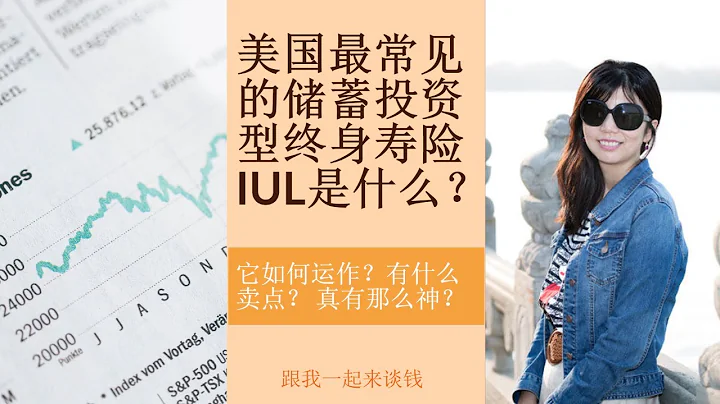 第75期：美國最常見的儲蓄投資型終身壽險 IUL是什麼？它如何運作？有什麼賣點？ 真有那麼神？ - 天天要聞