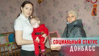 Помощь детям-инвалидам из Луганска | Социальный статус | ДоброПенсия