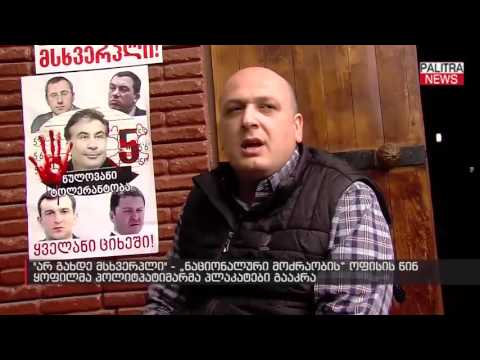 \u0026#039;\u0026#039;ნაციონალური მოძრაობის\u0026#039;\u0026#039; ოფისის წინ ყოფილმა პოლიტპატიმარმა პლაკატები გააკრა