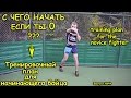 С чего начать, если ты 0 ?Первые шаги бойца - тренировочный план /  The first fighter steps