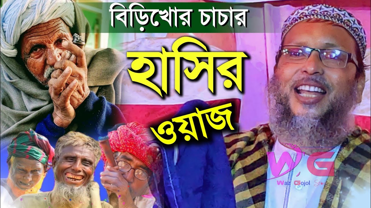 চরম হাসির ওয়াজ┇খোকা মাওলানা মশিউর রহমান ওয়াজ┇Mosiur rahaman khoka┇New waz khoka Maulana ┇khoka waz