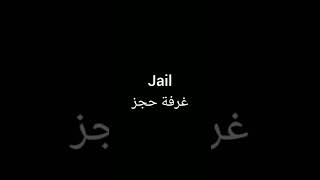 difference between : jail and prison Profile