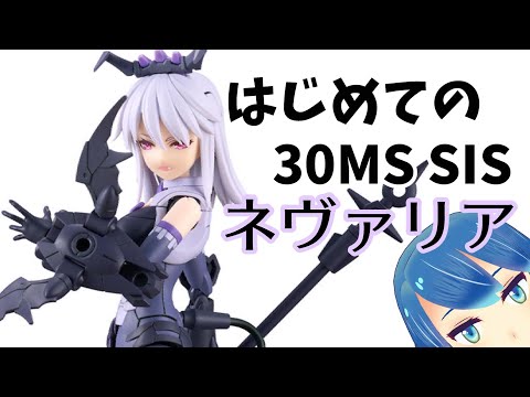 【組み立てLIVE】30MS SIS　ネヴァリア　組み立てるよ～！※手元カメラ有【Vtuberネイル】