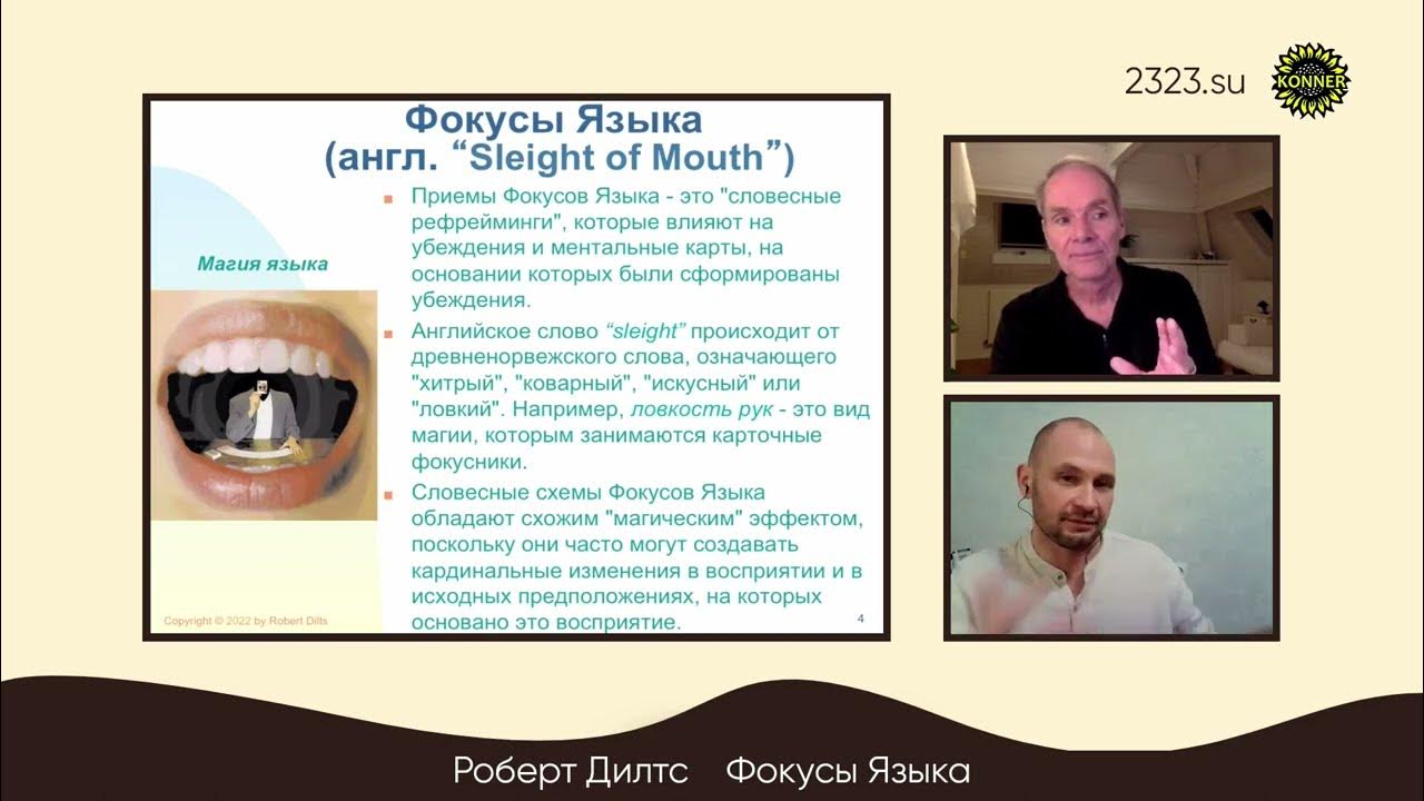 Фокусы Языка - 2. Они могут произвести Магию. Роберт Дилтс 5 коротких ...