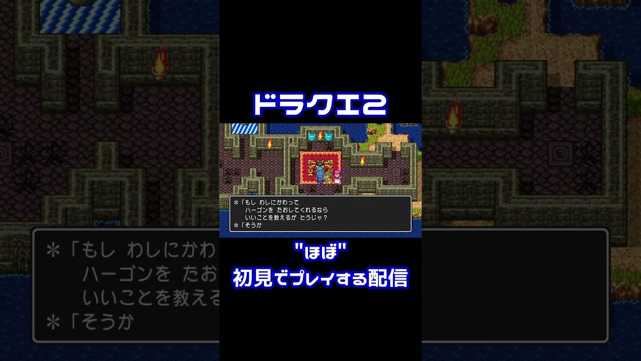 魔王の家系は短命の一族ってこと？【DQ2】#ドラゴンクエスト #dq2 #ドラゴンクエスト2 #ドラクエ #ゲーム実況 #実況プレイ #切り抜き #配信 #配信切り抜き