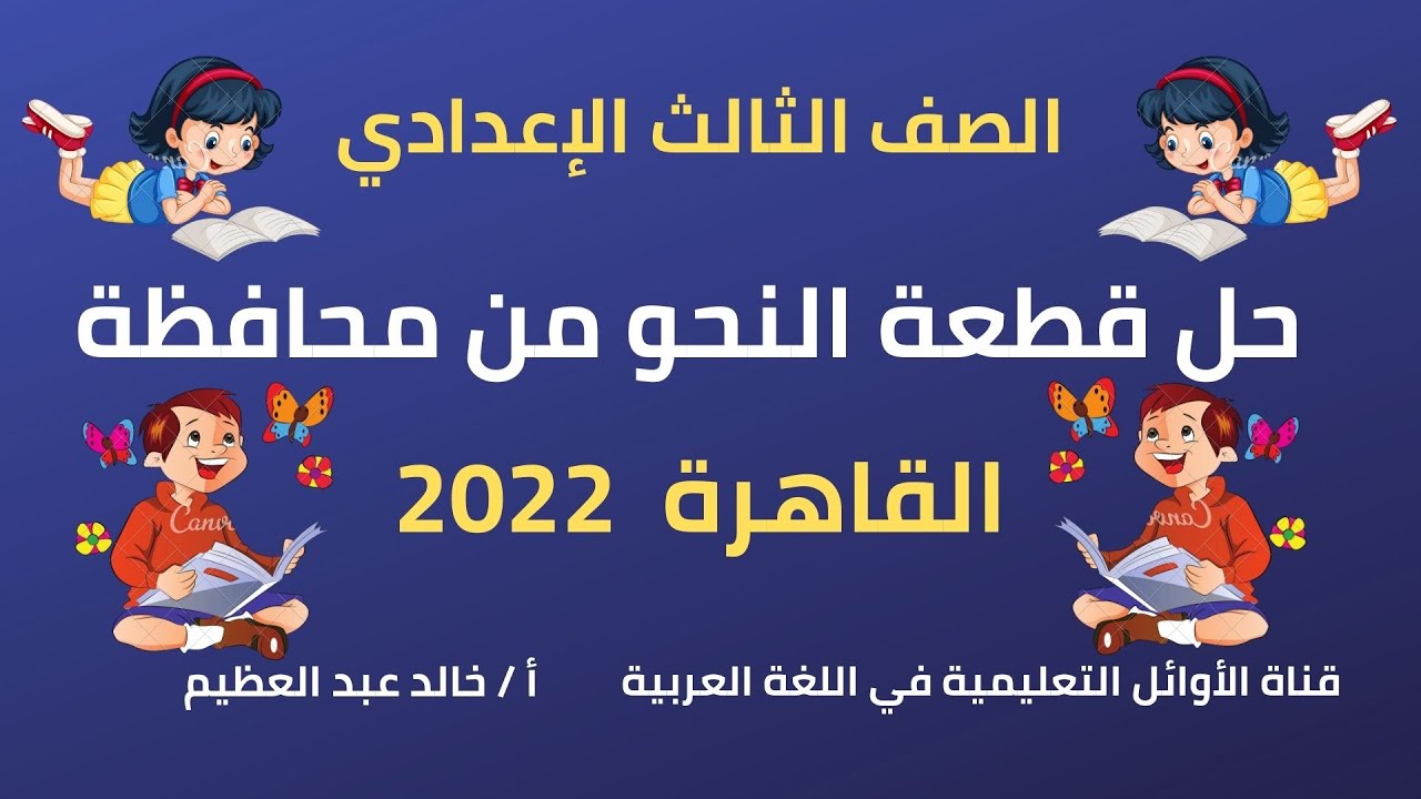 حل قطعة النحو من امتحان محافظة (القاهرة) للعام الماضي 2022 (الصف الثالث الإعدادي) أ/خالد عبد العظيم