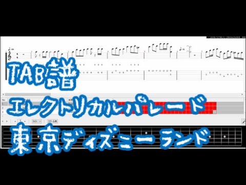 速弾き練習用 エレクトリカルパレード 東京ディズニーランド エレキギター練習用tab譜 Youtube