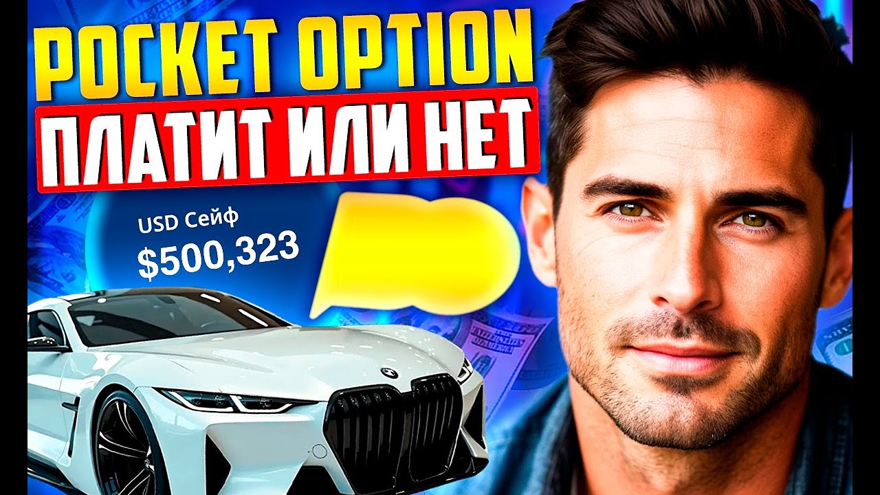 ПОКЕТ ОПШН ПЛАТИТ ИЛИ НЕТ В 2026? ВЫВОД СРЕДСТВ В POCKET OPTION - ЕСТЬ ЛИ ПРОБЛЕМЫ?