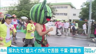 スイカにかぶりつき・・・　約1万2600人が走る走る(18/06/24)