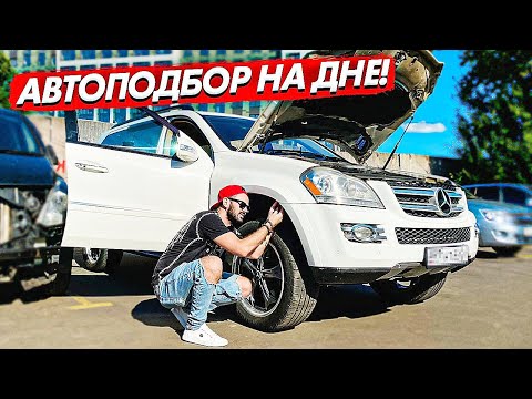 Купить старый Mercedes GL 3 литра дизель и похоронить 1МЛН / АВТОПОДБОР по низу рынка / ПРИТУЛА