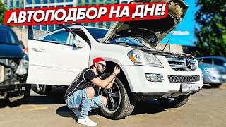 Купить старый Mercedes GL 3 литра дизель и похоронить 1МЛН / АВТОПОДБОР по низу рынка / ПРИТУЛА