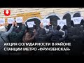 Акция солидарности в районе станции метро «Фрунзенская» днем 29 ноября
