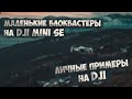 Недооценили DJI Mini SE?// Наглядно.