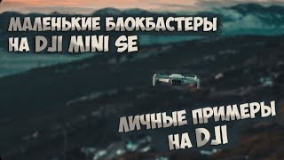 Недооценили DJI Mini SE?// Наглядно.