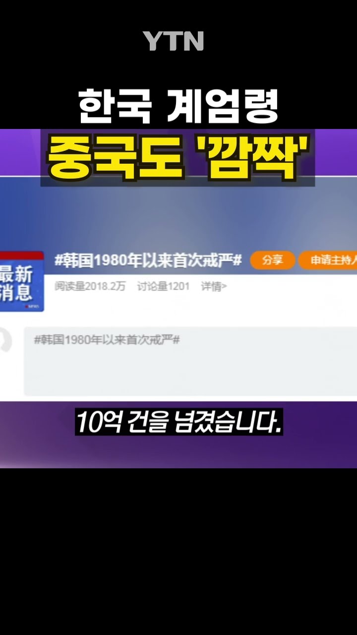 계엄령에 대한 중국인 반응 #shorts / YTN