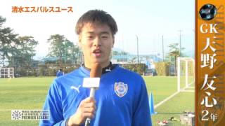 【高円宮杯U-18プレミアリーグ】清水エスパルスユース篇 選手達からのメッセージ！