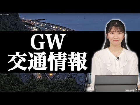 【交通情報】GWの天候による交通への影響予測