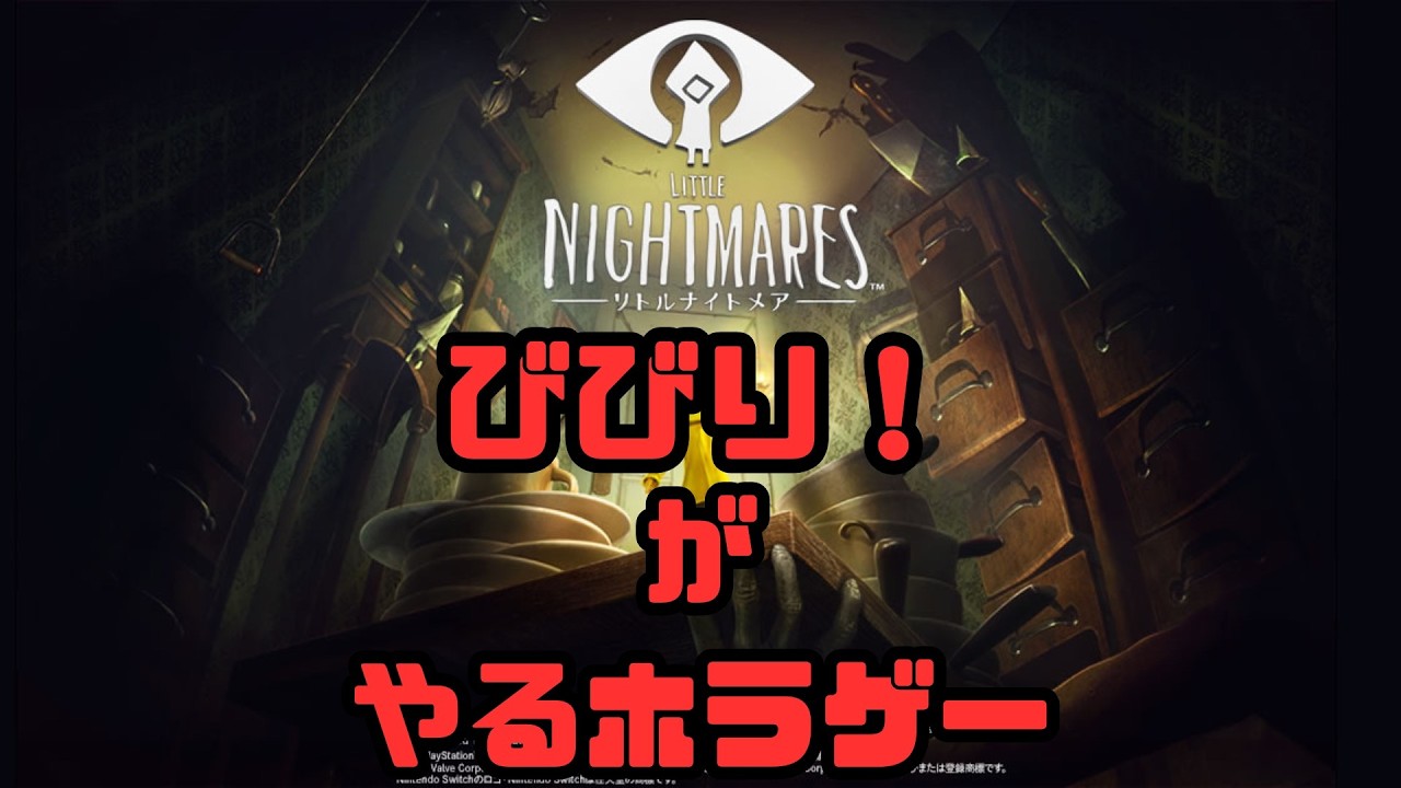 【ホラーゲーム実況者 】リトルナイトメア びびり ゆったり 生配信 プレイ！【LITTLE NIGHTMARES】