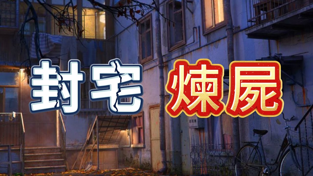 【怪 談】| 老舊住宅，封宅煉屍！令人毛骨悚然的見聞！#廣東話