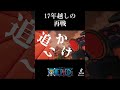 【MAD】ONE&times;PIECE 17年越しの再戦 #ワンピース #onepiece #ワンピース最新話 #ルフィ #ゾロ #ルッチ #カク