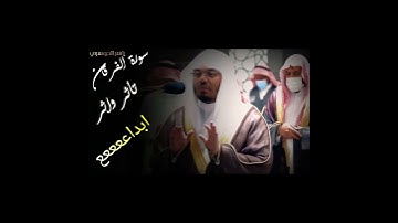 { وَتَوَكَّلْ عَلَى الْحَيِّ الَّذِي لَا يَمُوت }لشيخ د.ياسر الدوسري• ‌‏من أجمل التلاوات الباكية💙