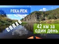 Сплав по реке Реж 42км | ЗА ОДИН ДЕНЬ